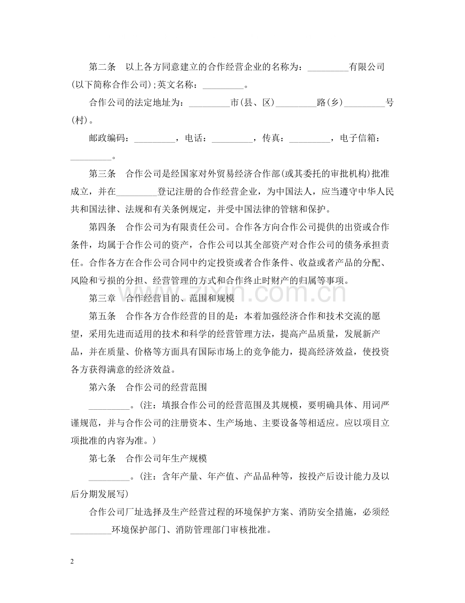 有关合作经营企业合同.docx_第2页