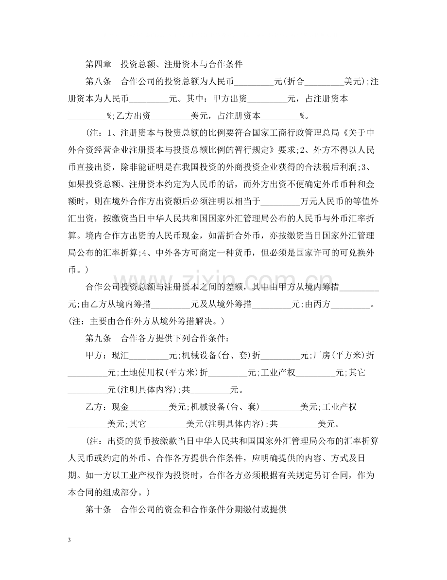 有关合作经营企业合同.docx_第3页