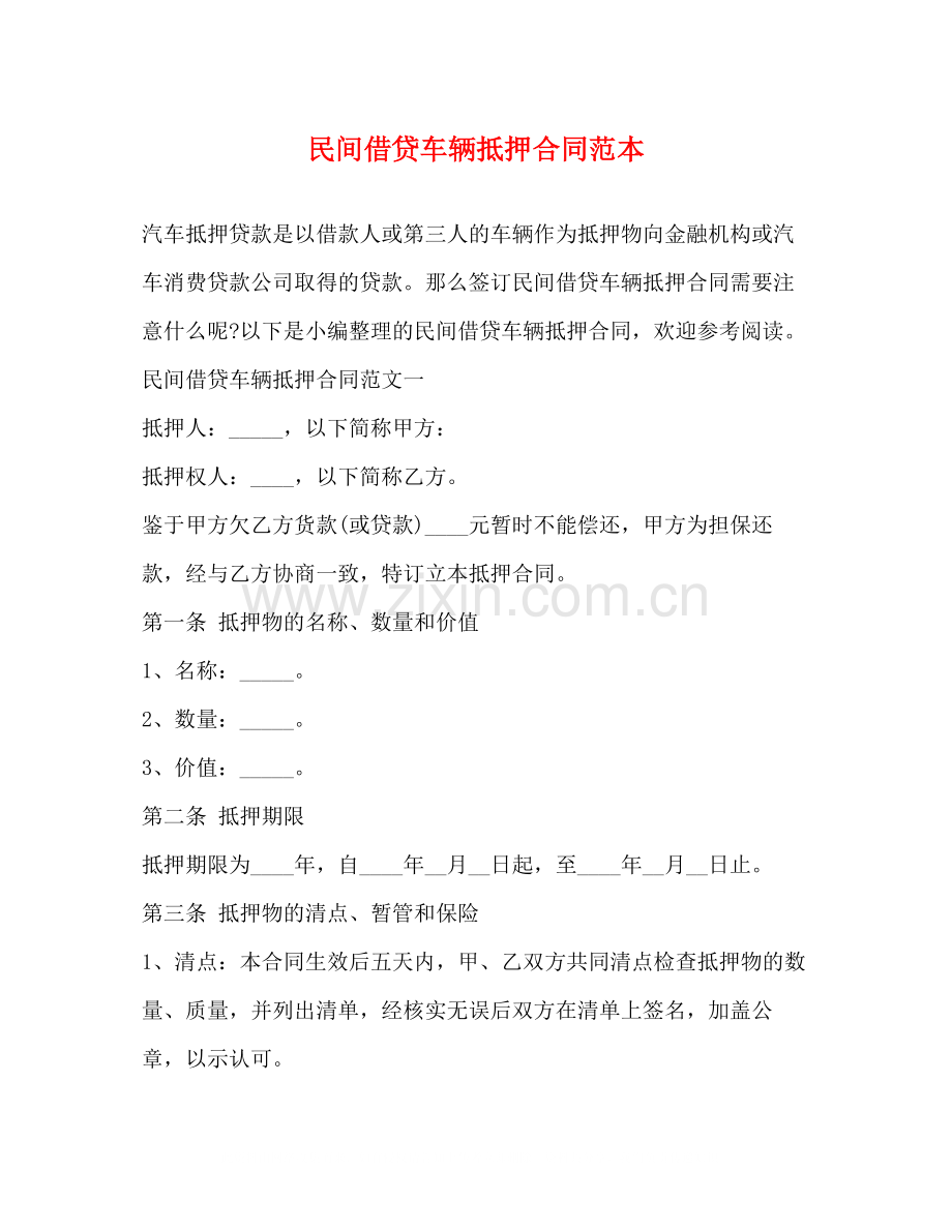 民间借贷车辆抵押合同范本.docx_第1页