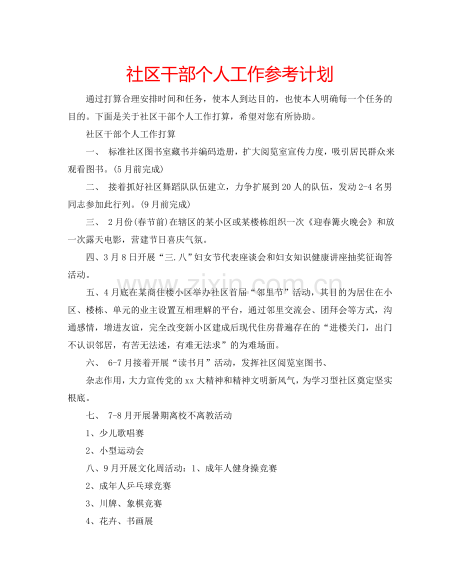 社区干部个人工作参考计划.doc_第1页