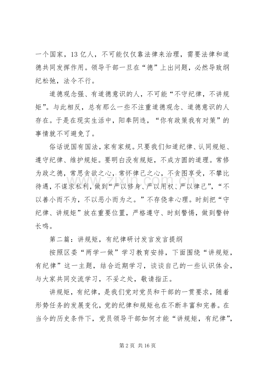 “讲规矩、有纪律”专题研讨发言材料提纲.docx_第2页