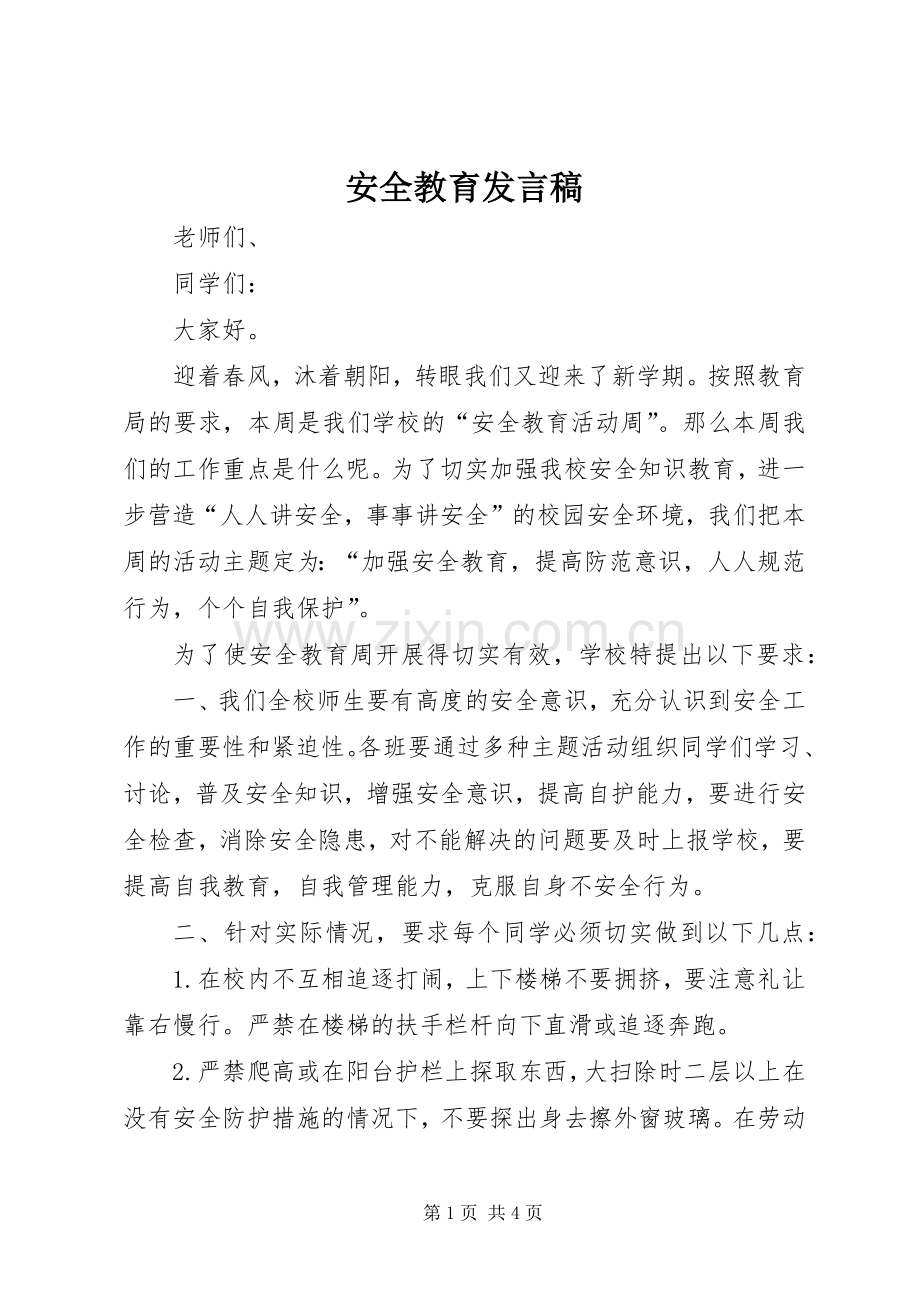 安全教育发言_1.docx_第1页