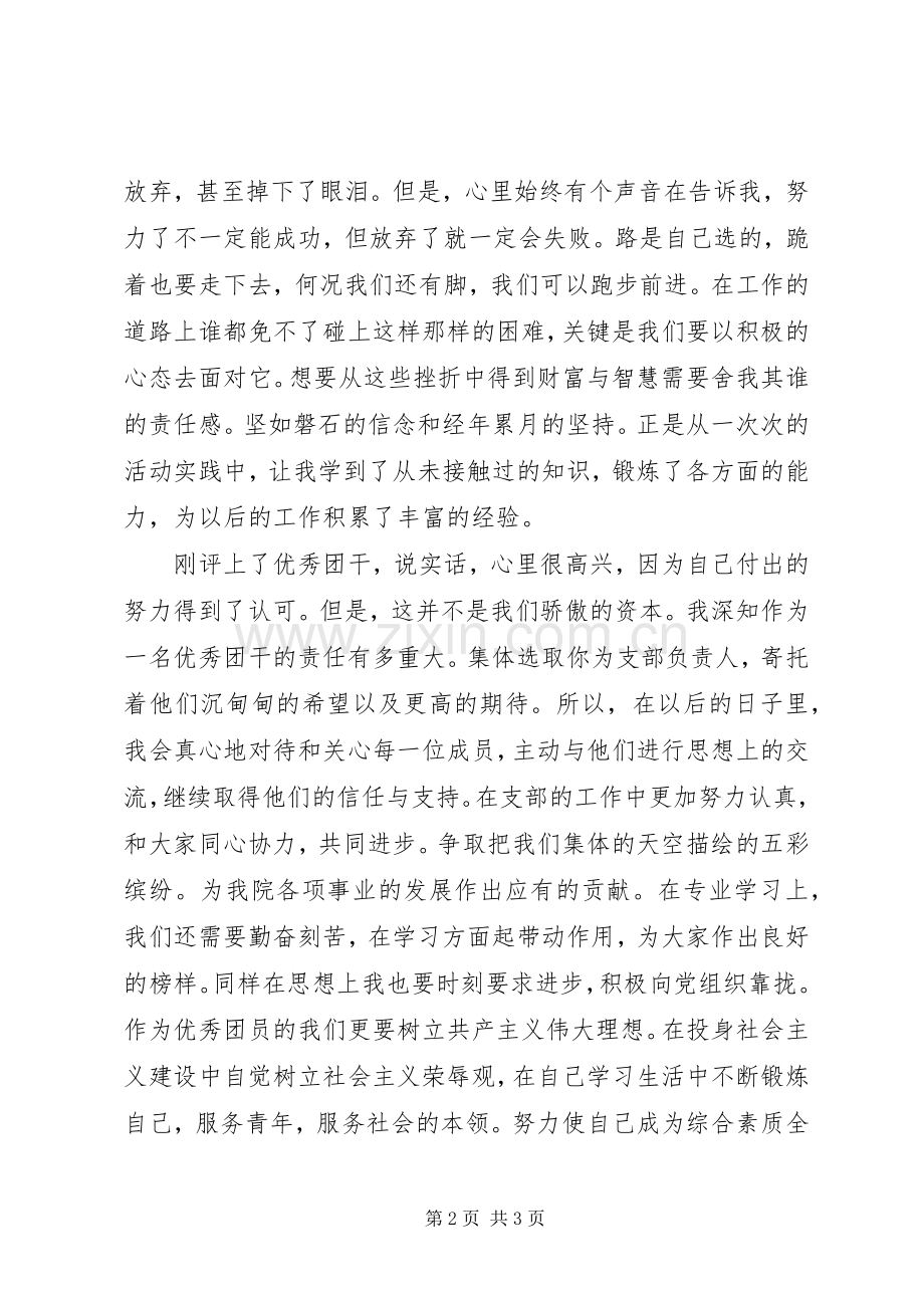 五四青年节表彰大会优秀团干发言.docx_第2页