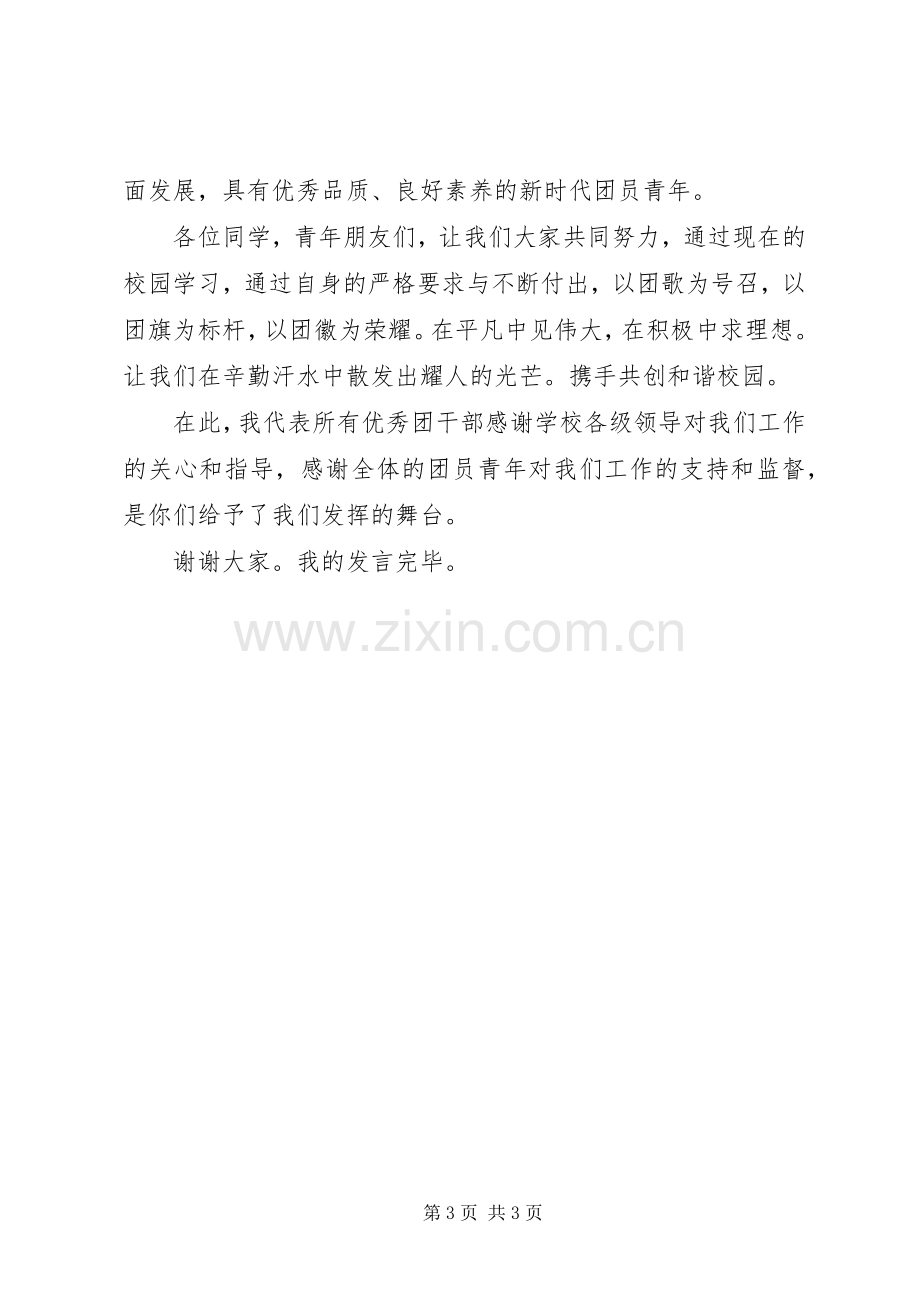 五四青年节表彰大会优秀团干发言.docx_第3页