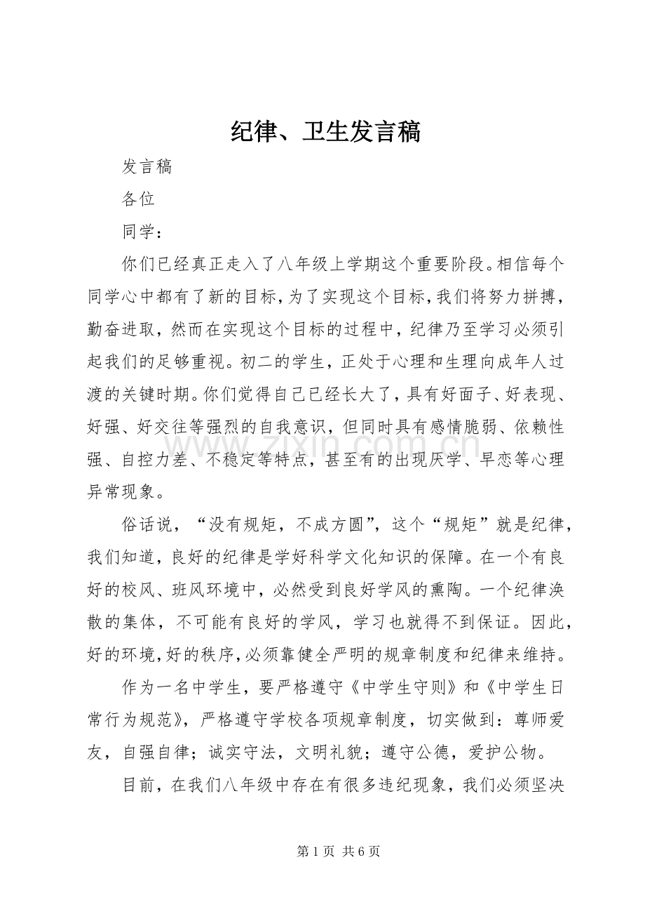 纪律、卫生发言稿范文.docx_第1页