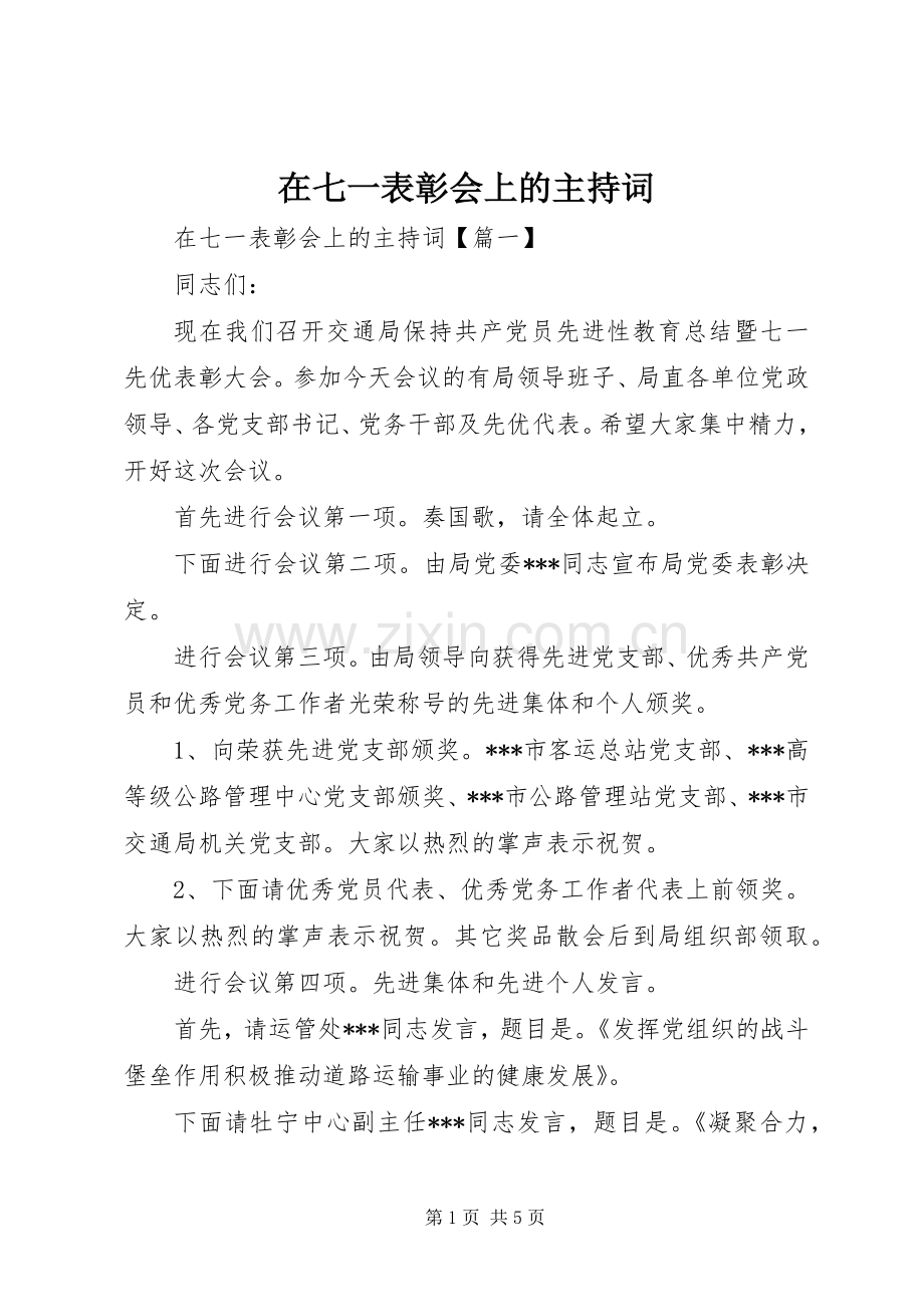 在七一表彰会上的主持稿.docx_第1页