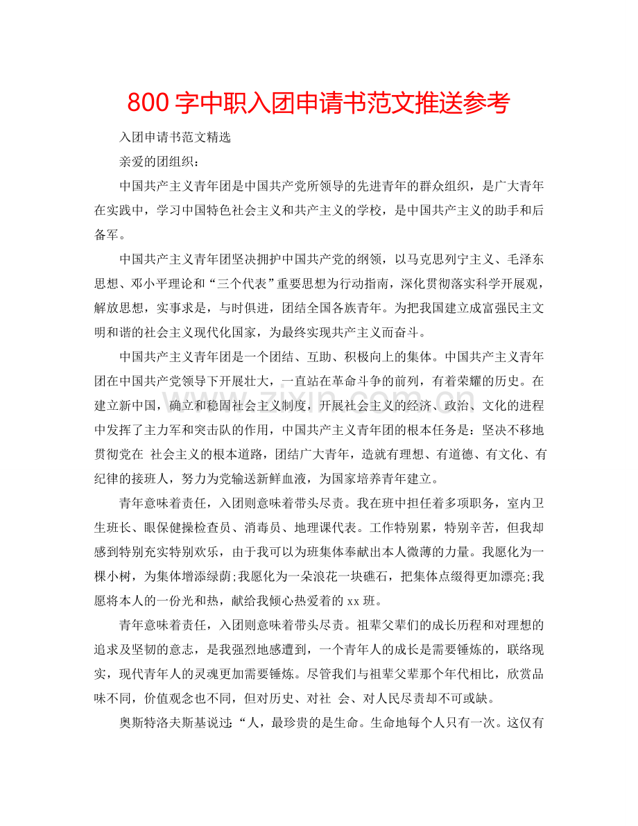 800字中职入团申请书范文推送参考.doc_第1页