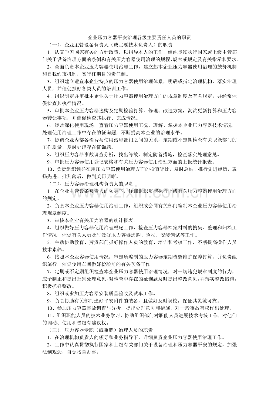 企业压力容器安全管理各级主要责任人员的职责.doc_第1页