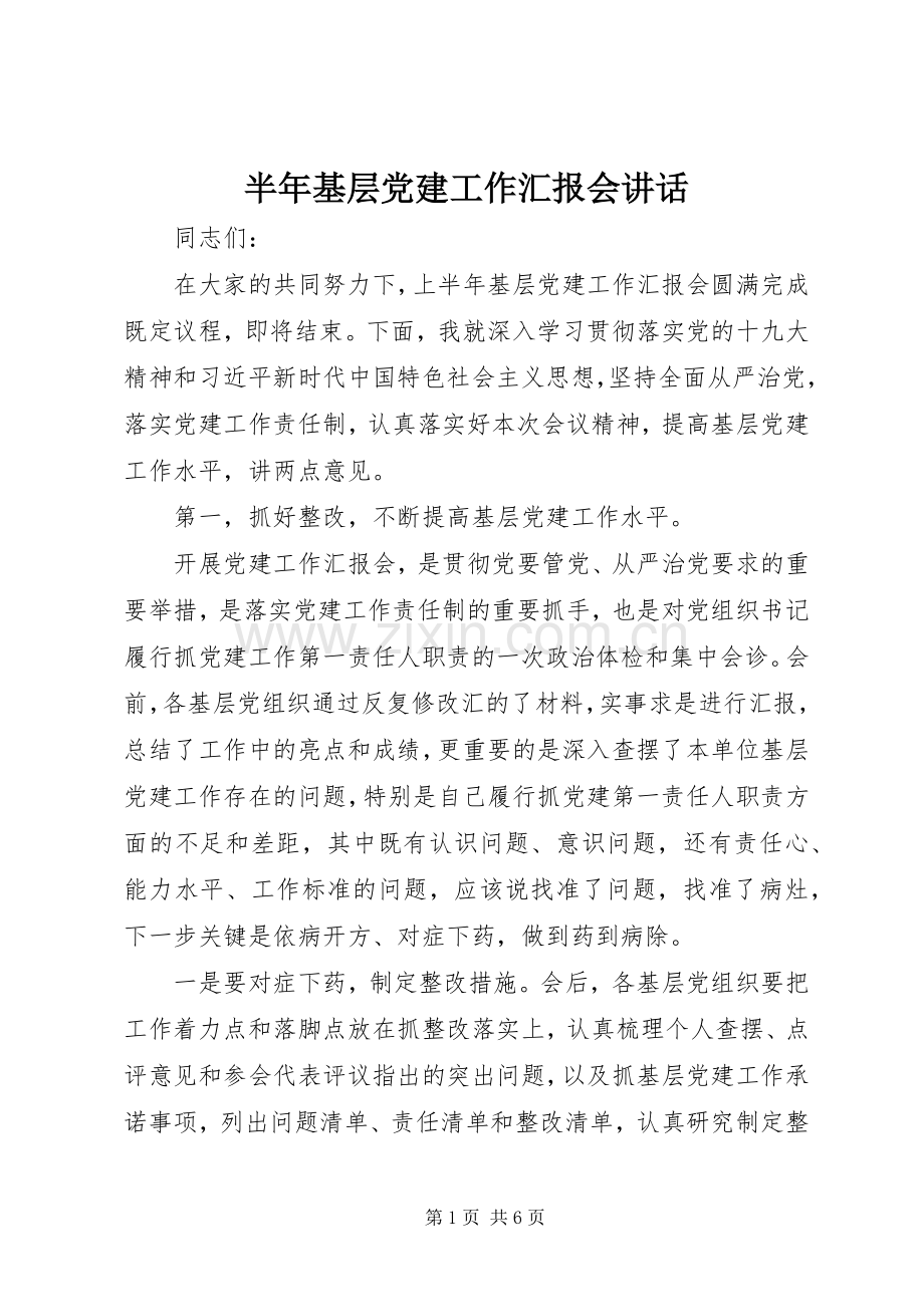 半年基层党建工作汇报会讲话.docx_第1页