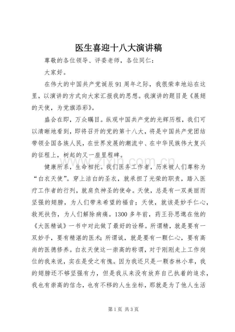 医生喜迎十八大演讲稿.docx_第1页