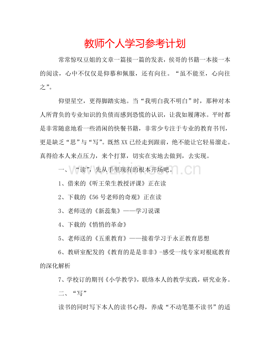 教师个人学习参考计划.doc_第1页