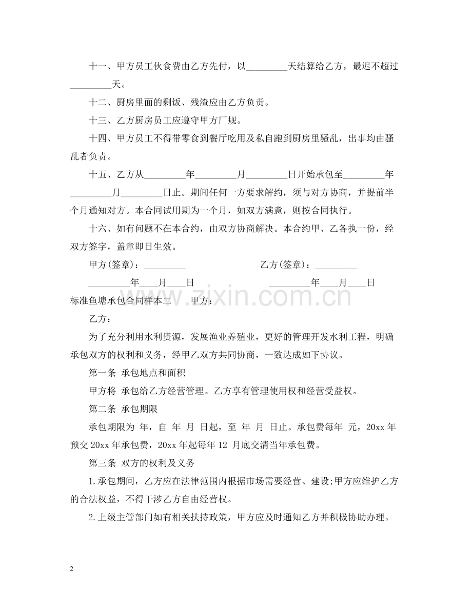 标准鱼塘承包合同样本3篇2.docx_第2页