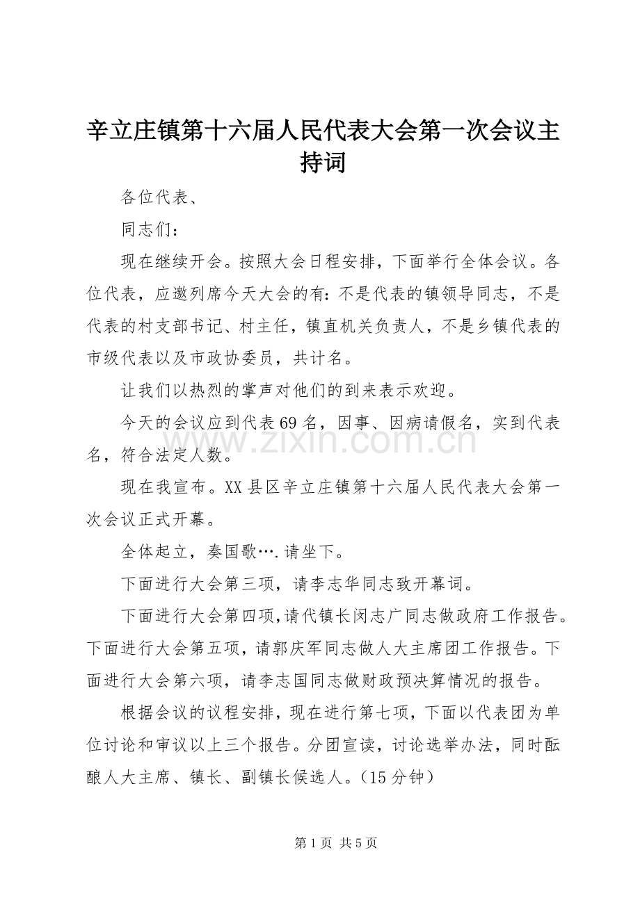 辛立庄镇第十六届人民代表大会第一次会议主持稿(2).docx_第1页