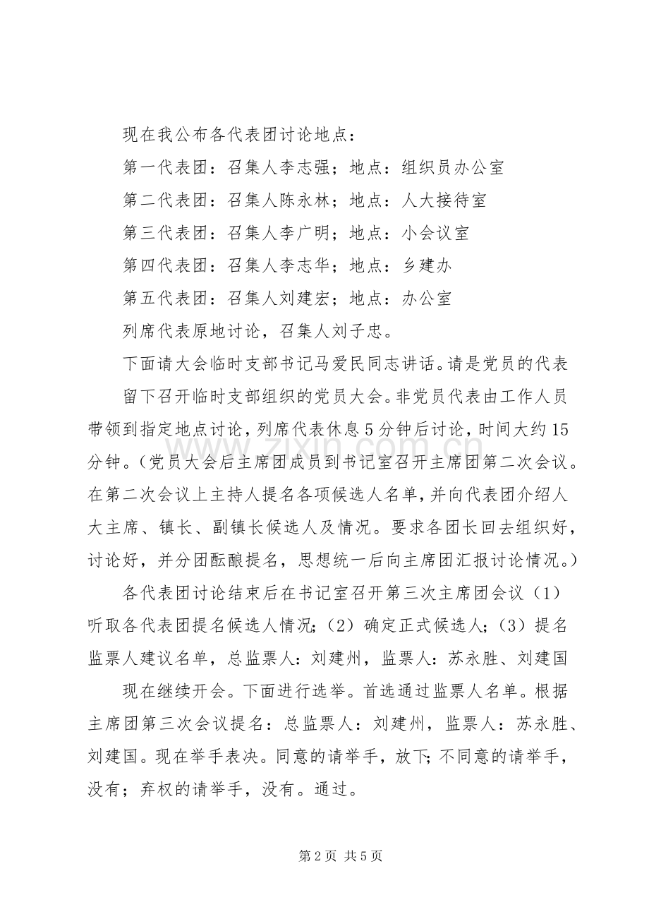 辛立庄镇第十六届人民代表大会第一次会议主持稿(2).docx_第2页