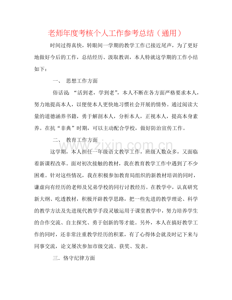 教师年度考核个人工作参考总结（通用）.doc_第1页