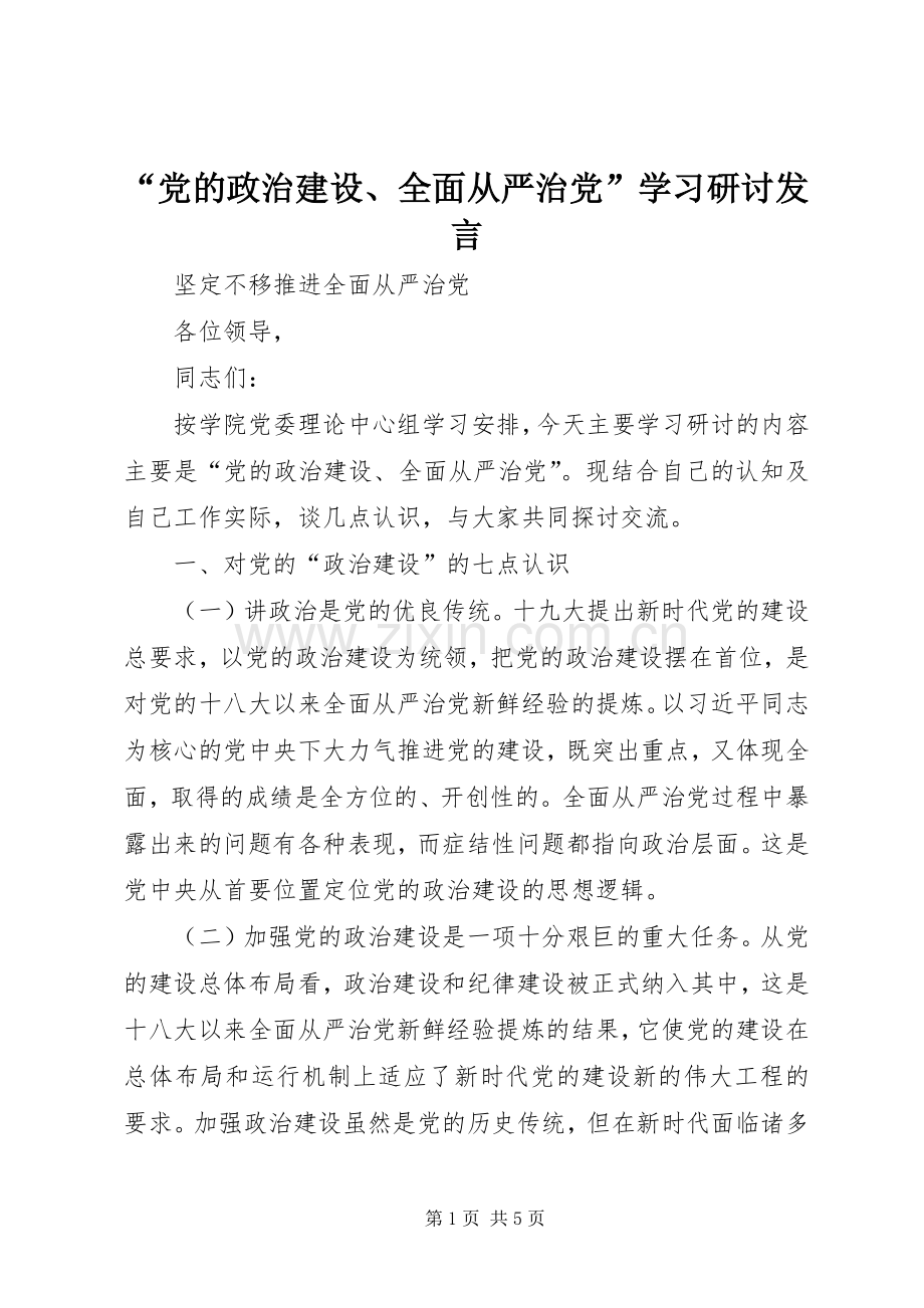 “党的政治建设、全面从严治党”学习研讨发言稿.docx_第1页