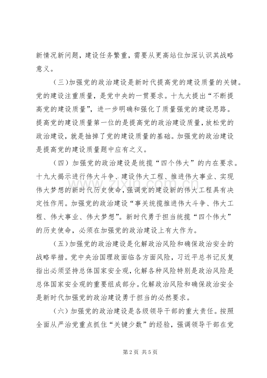 “党的政治建设、全面从严治党”学习研讨发言稿.docx_第2页