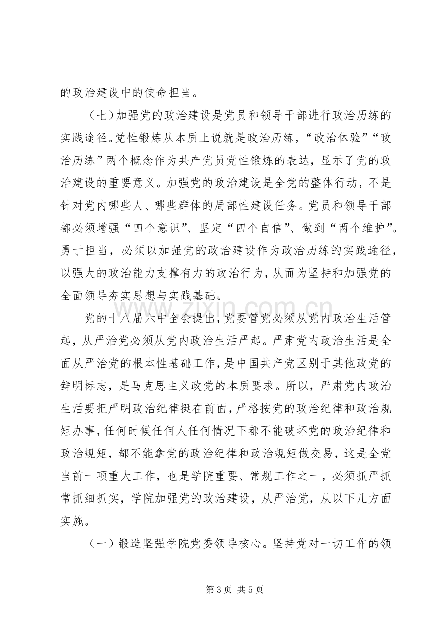 “党的政治建设、全面从严治党”学习研讨发言稿.docx_第3页