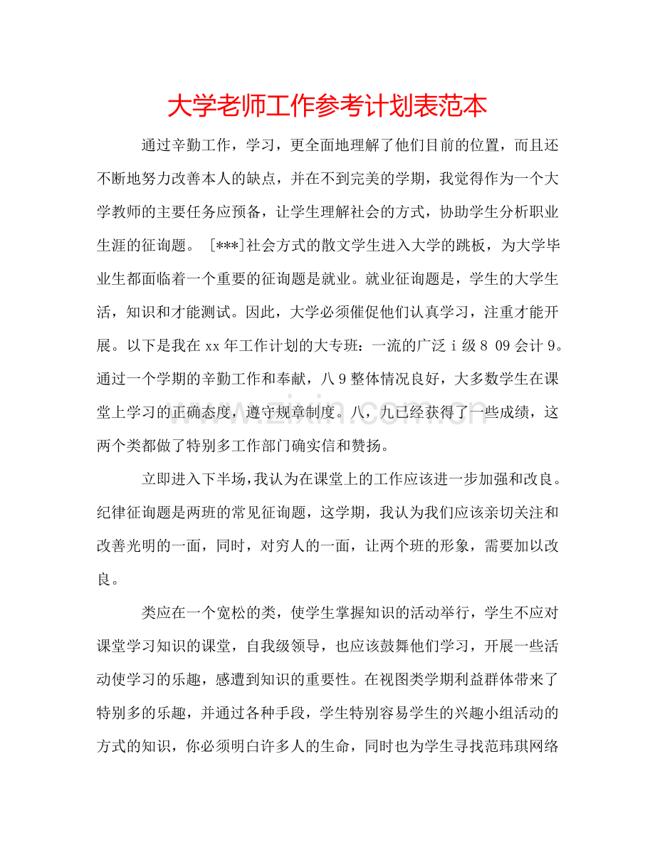 大学老师工作参考计划表范本.doc_第1页