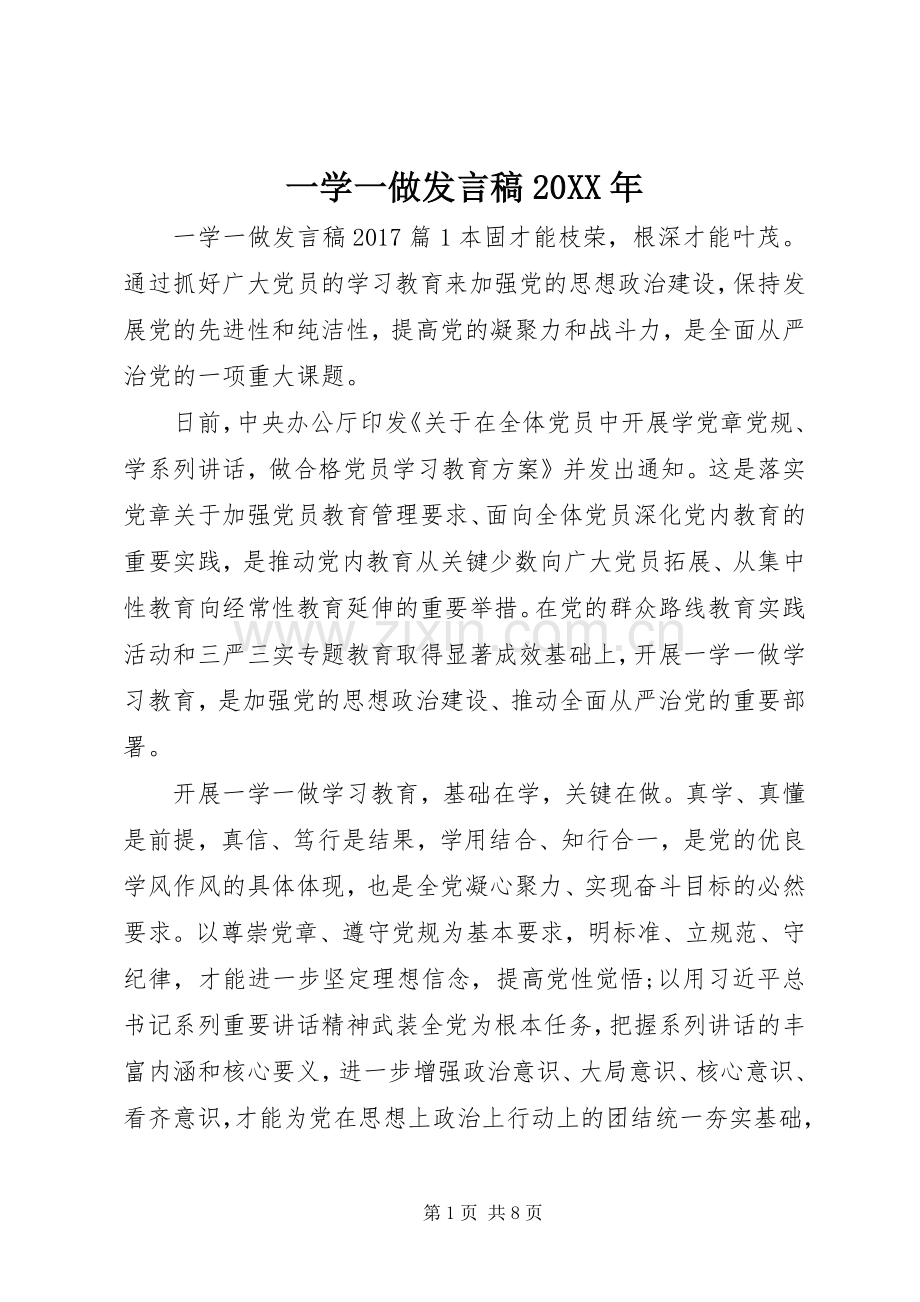 一学一做发言20XX年(2).docx_第1页