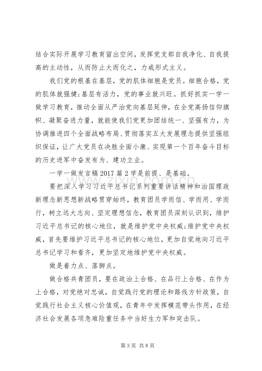 一学一做发言20XX年(2).docx_第3页