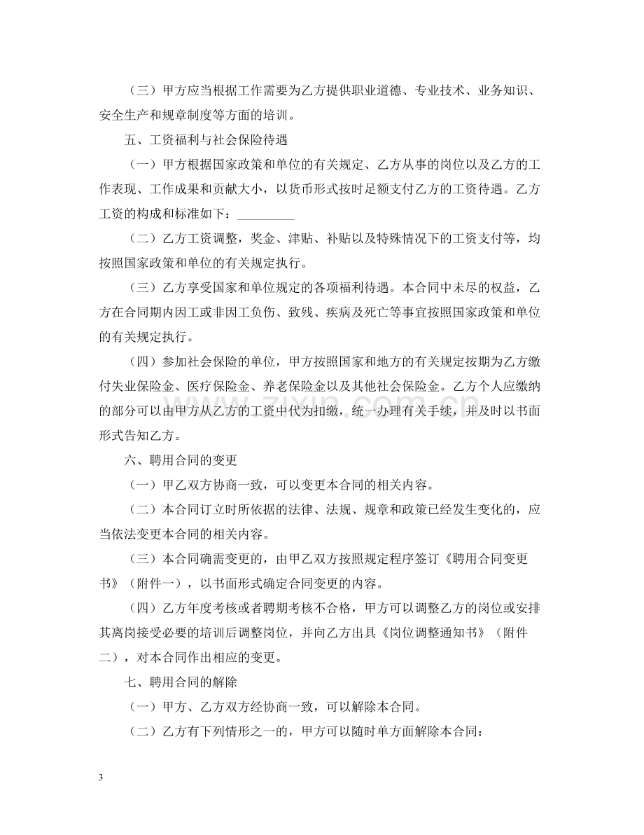 事业单位聘用合同2.docx_第3页