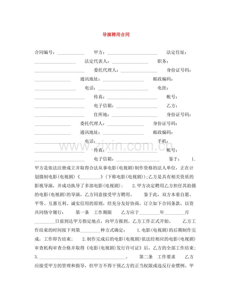 导演聘用合同.docx_第1页