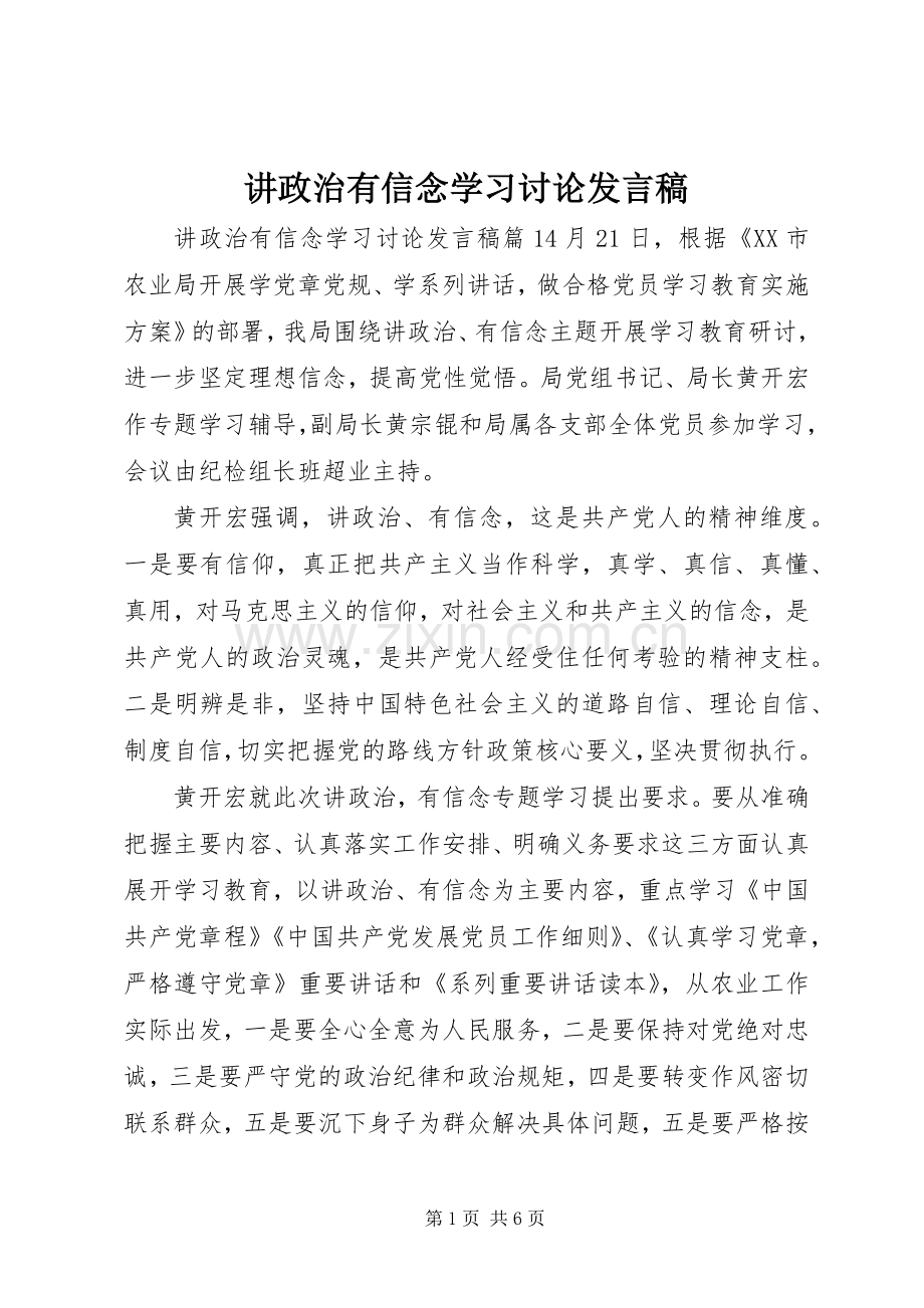 讲政治有信念学习讨论发言.docx_第1页