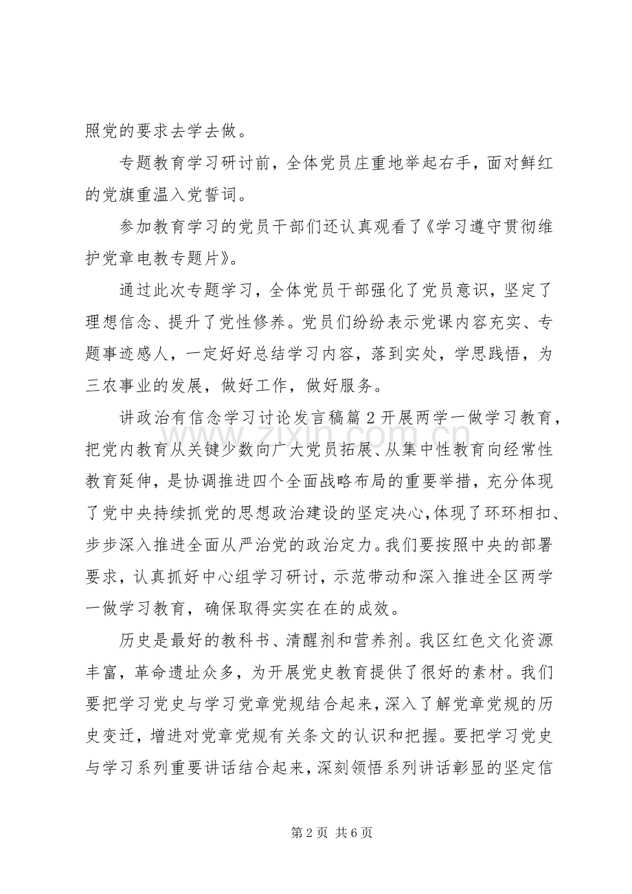 讲政治有信念学习讨论发言.docx_第2页