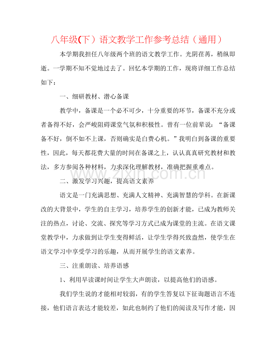 八年级(下）语文教学工作参考总结（通用）.doc_第1页