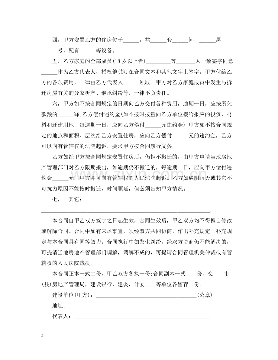 建筑安装工程拆迁房屋合同范本.docx_第2页