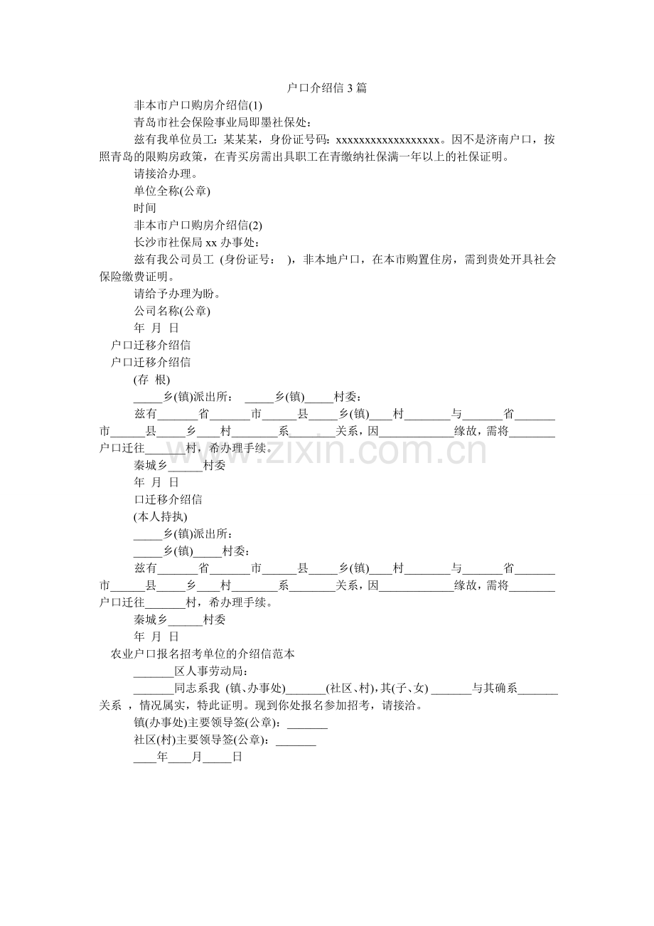 户口介绍信3篇.doc_第1页