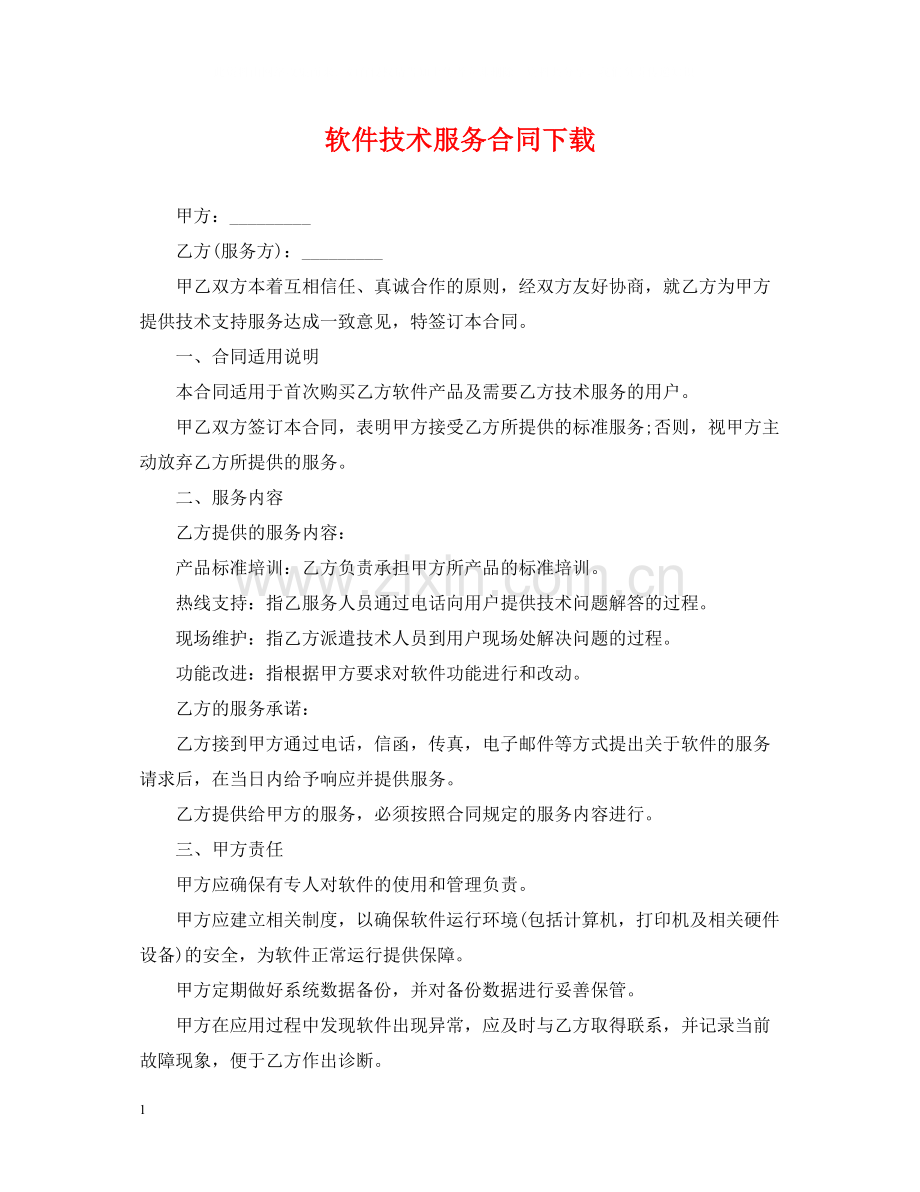 软件技术服务合同下载.docx_第1页