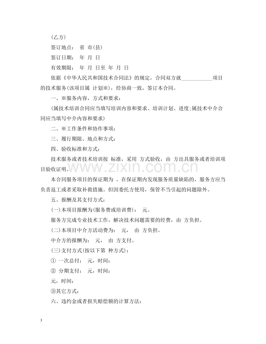 软件技术服务合同下载.docx_第3页