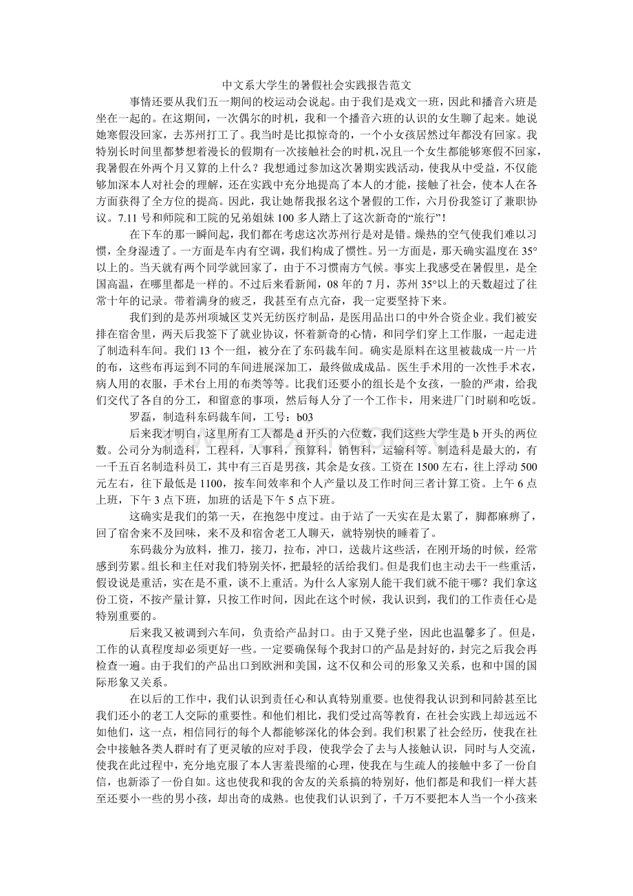 中文系ۥ大学生的暑假社会实践报告范文.doc_第1页