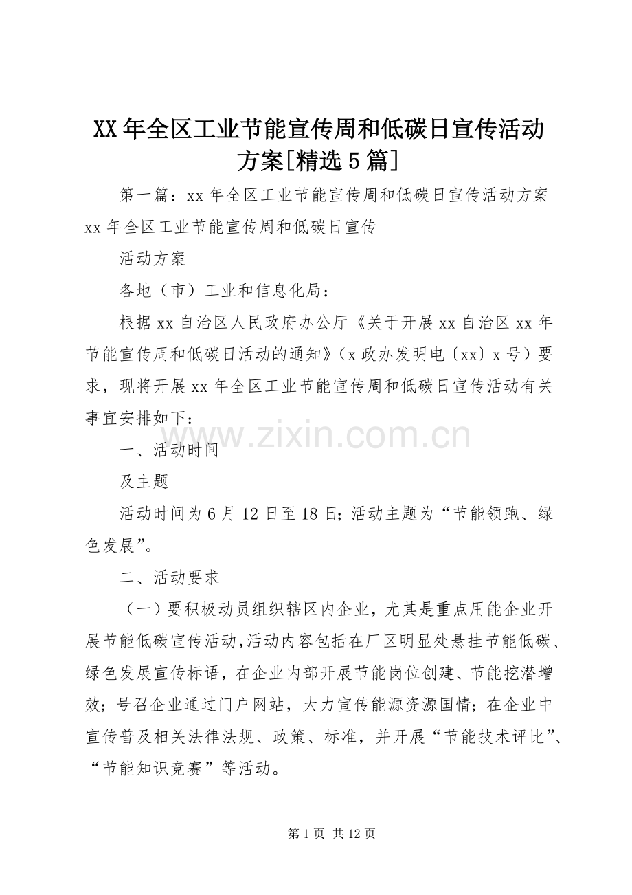 XX年全区工业节能宣传周和低碳日宣传活动实施方案[5篇].docx_第1页