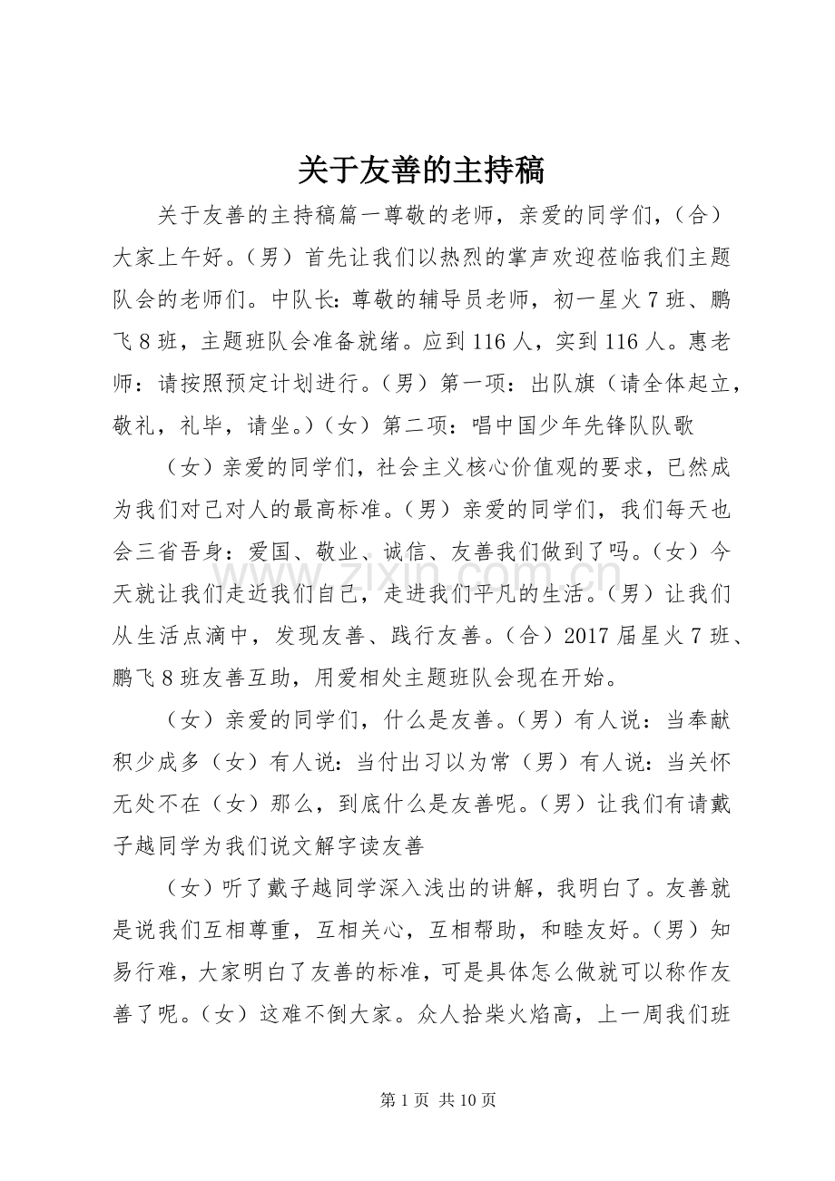 关于友善的主持稿范文.docx_第1页