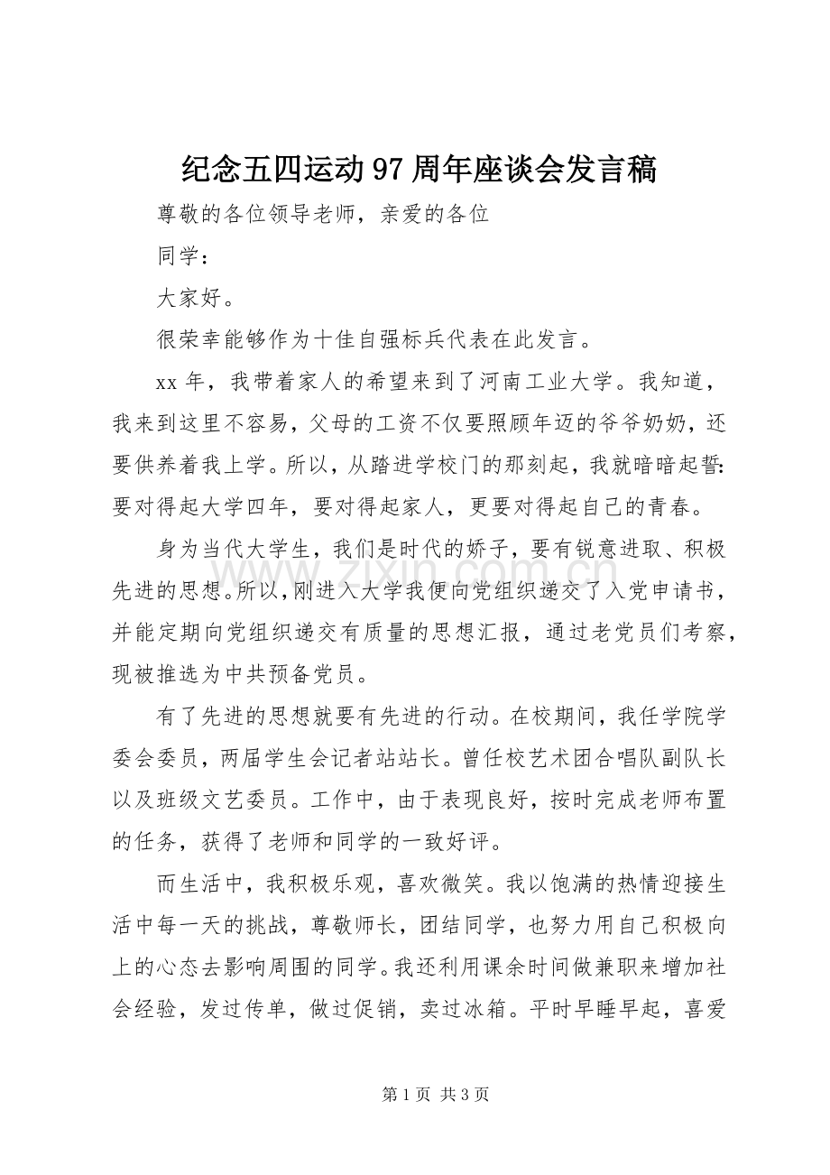 纪念五四运动97周年座谈会发言.docx_第1页