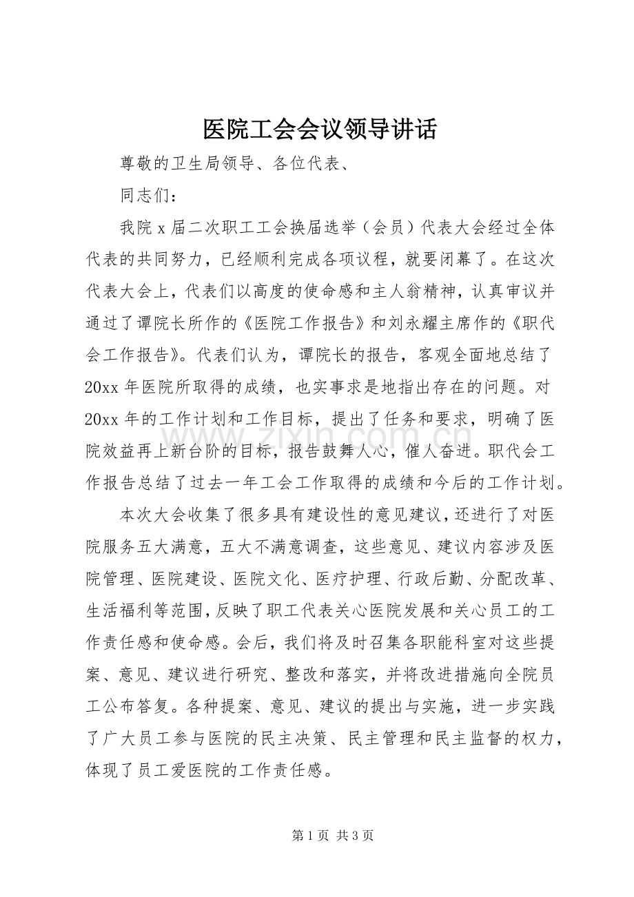 医院工会会议领导讲话.docx_第1页