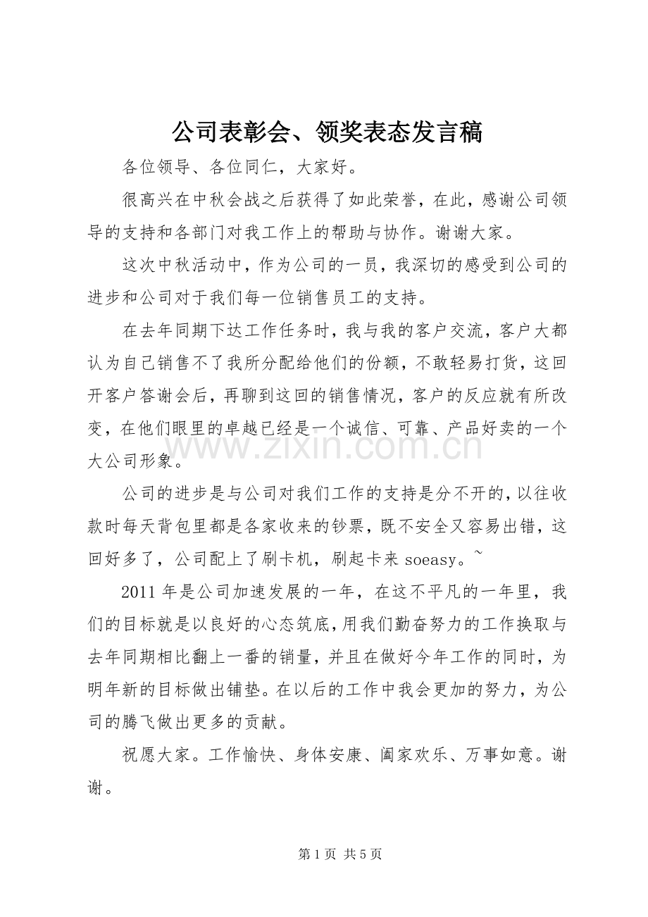 公司表彰会、领奖表态发言稿.docx_第1页