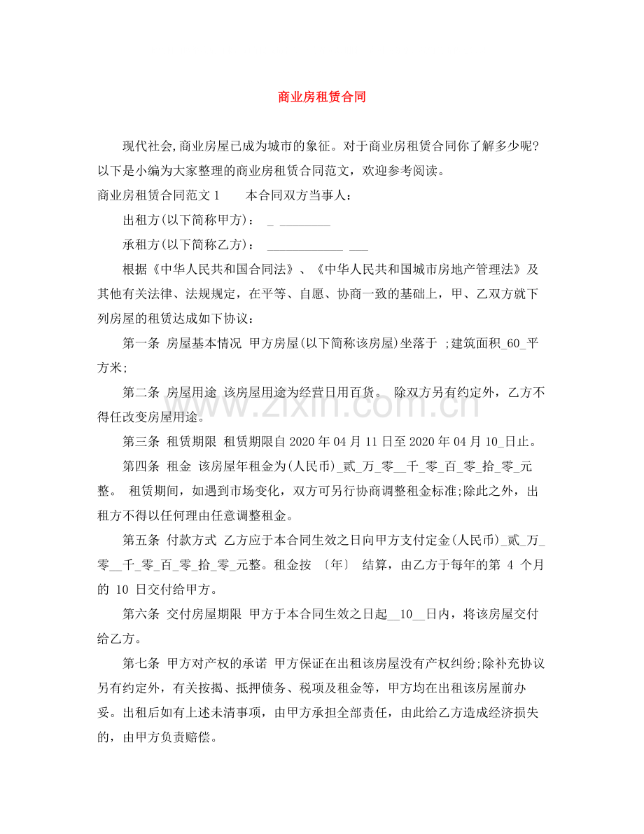 商业房租赁合同.docx_第1页