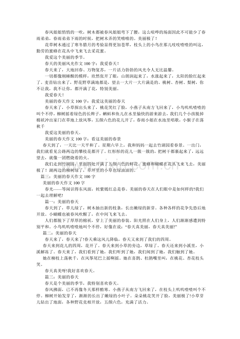 春天的景色作文100字.doc_第3页