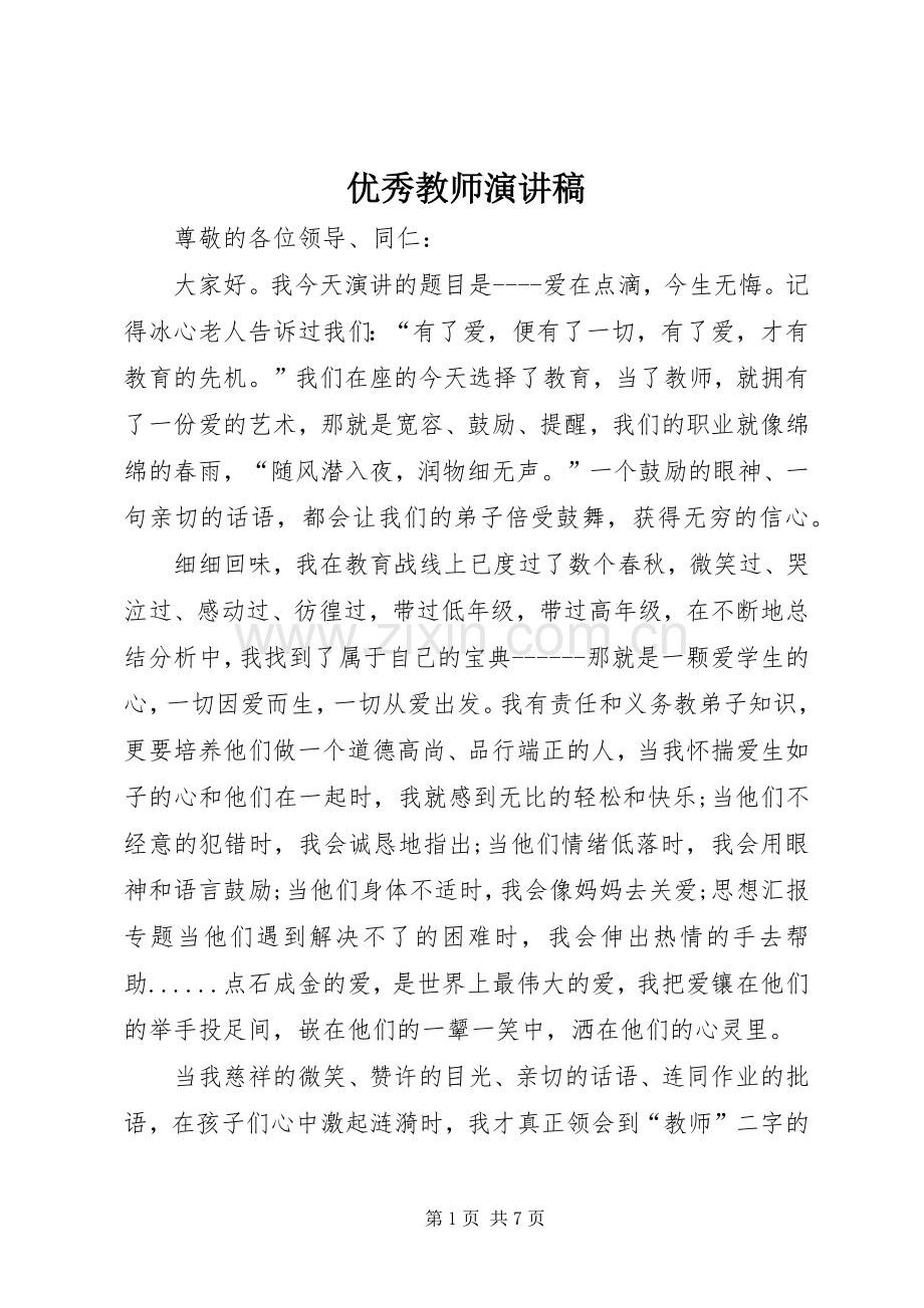 优秀教师演讲稿 (26).docx_第1页