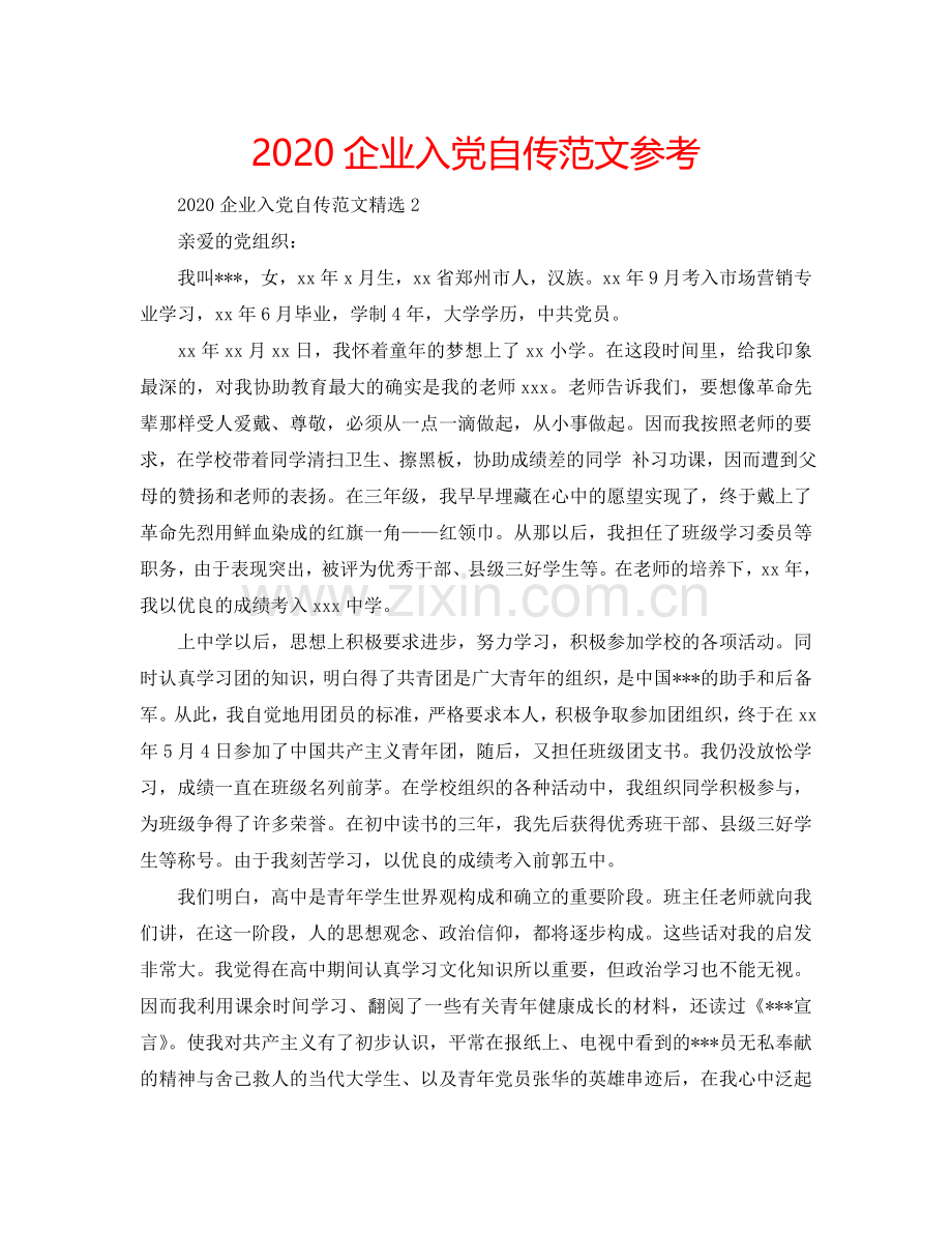 2024企业入党自传范文参考.doc_第1页