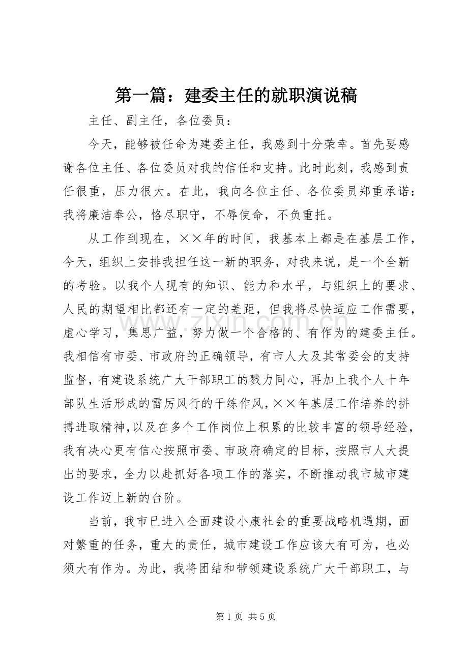 第一篇：建委主任的就职演说.docx_第1页