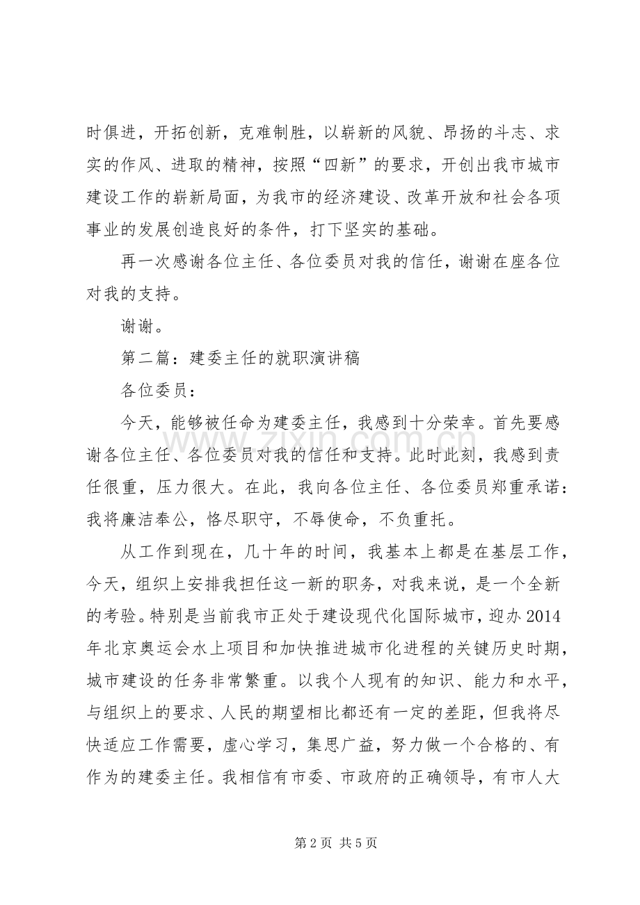 第一篇：建委主任的就职演说.docx_第2页