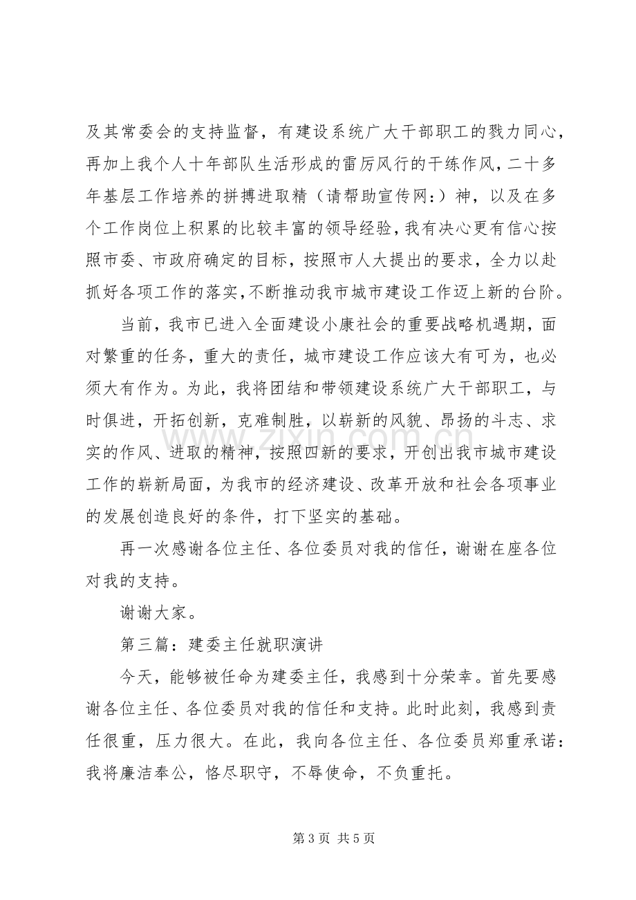 第一篇：建委主任的就职演说.docx_第3页