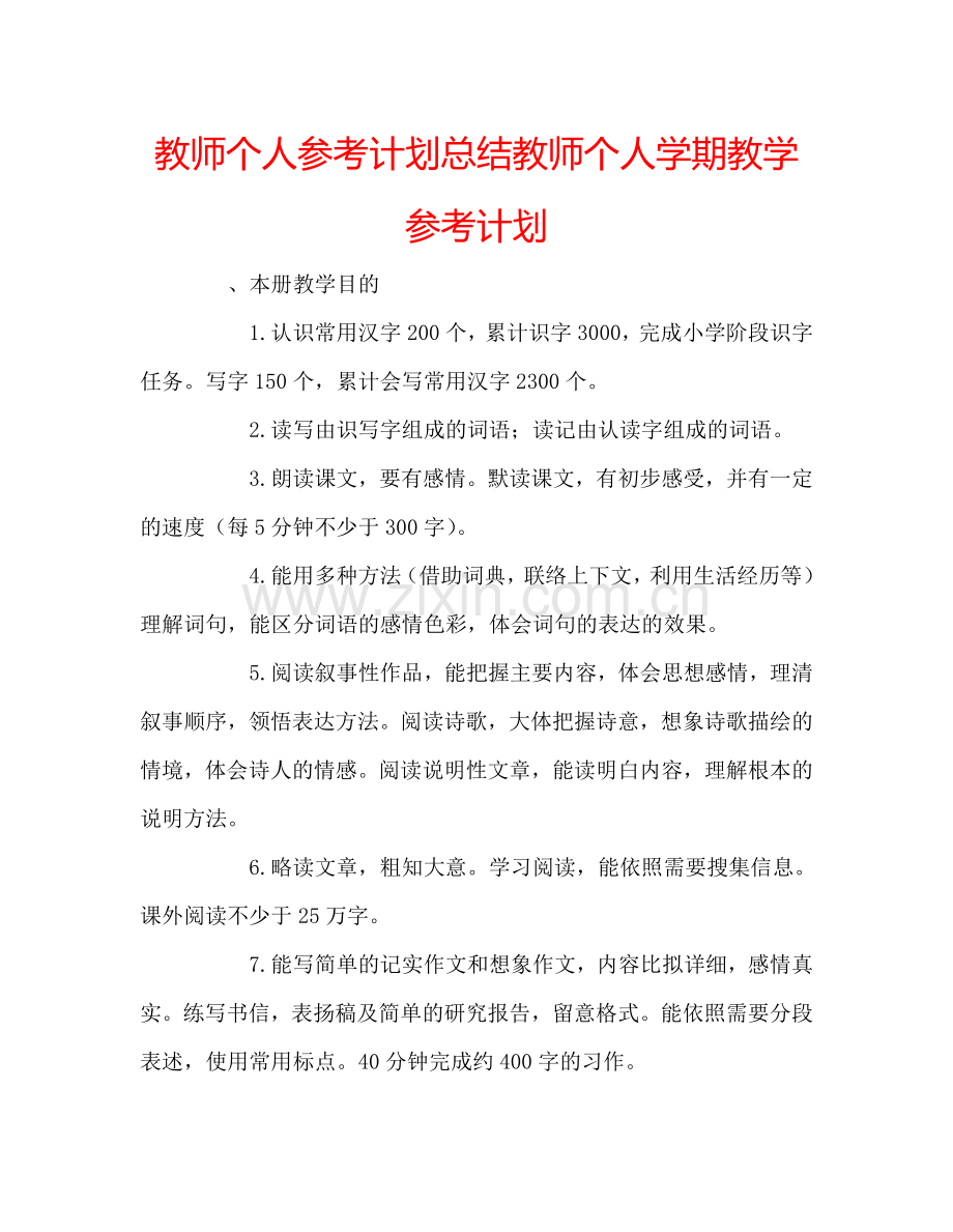 教师个人参考计划总结教师个人学期教学参考计划.doc_第1页