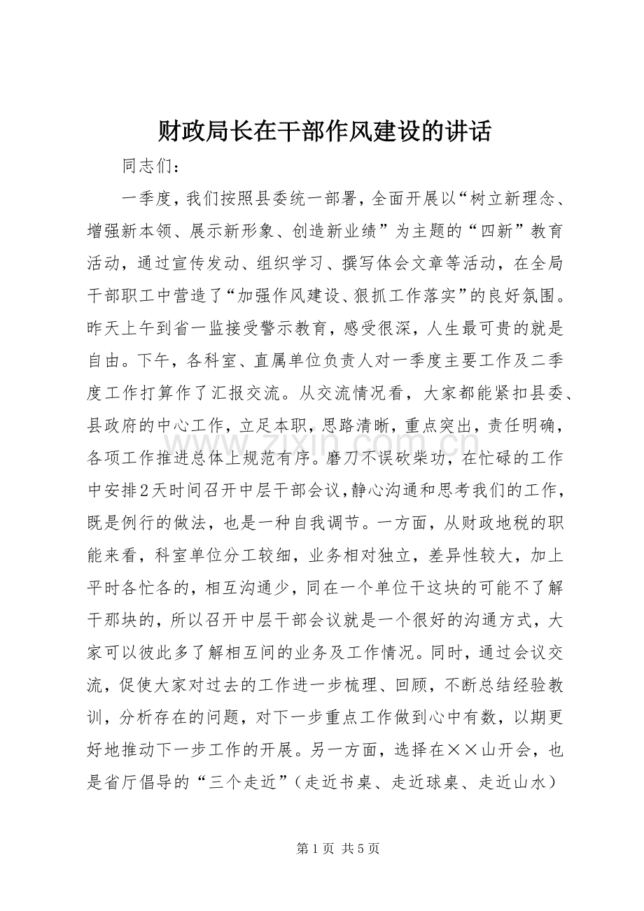 财政局长在干部作风建设的讲话.docx_第1页