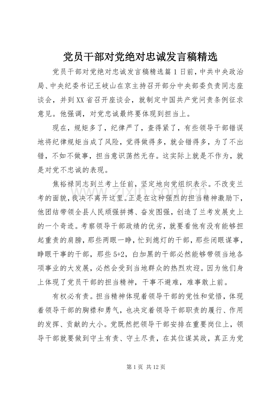 党员干部对党绝对忠诚发言.docx_第1页